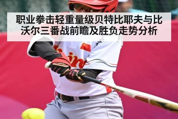 职业拳击轻重量级贝特比耶夫与比沃尔三番战前瞻及胜负走势分析